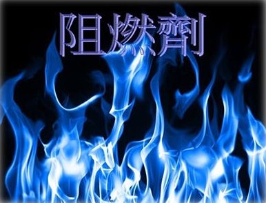 內(nèi)蒙古無(wú)機(jī)阻燃劑